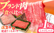 【佐賀のお肉を食べくらべ！】しゃぶしゃぶ 食べくらべ セット A（佐賀牛・肥前さくらポーク）計1kg 【JAさが 杵島支所】牛肉 豚肉 しゃぶしゃぶ 肉 [HAM075]