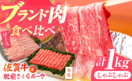 【佐賀のお肉を食べくらべ！】しゃぶしゃぶ 食べくらべ セット B（佐賀牛・肥前さくらポーク）計1kg 【JAさが 杵島支所】牛肉 豚肉 しゃぶしゃぶ 肉 [HAM076]