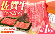 【全国有数のブランド牛】佐賀牛 しゃぶしゃぶ 食べくらべ セット C  計1kg 【JAさが 杵島支所】牛肉 しゃぶしゃぶ 肉 [HAM077]