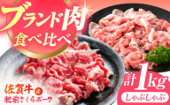 【毎日の食卓に、佐賀ブランドを。】佐賀の肉 普段使いセット（佐賀牛・肥前さくらポーク） 【JAさが 杵島支所】牛肉 豚肉 しゃぶしゃぶ 肉 [HAM078]