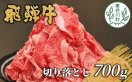 飛騨牛 切り落とし 700g 牛肉 和牛 肉 切り落し 切落し こま切れ 肉じゃが すき焼き しゃぶしゃぶ 贅沢 霜降り 鍋 10000円 一万円