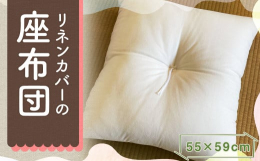 中わたに綿85％を使用し、安定した座り心地の良い座布団です。無染色40番手のジャパンリネン生地を使用したカバーリングです。天然素材の色と素材感をお楽しみいただけます。■製造地福岡県筑後市■原材料カバー