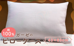 やわらかなダブルガーゼ生地です。枕をすっぽりと挿入し、余った部分は内側に折り込んでご使用ください。■製造地福岡県筑後市■原材料綿100％ダブルガーゼ■保存方法洗濯機使用可（洗濯ネットをご使用ください）