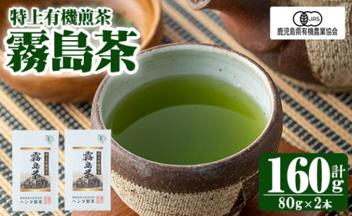 K-222 特上有機煎茶2本セット(80g×2本) 【ヘンタ製茶】霧島産 お茶 茶葉 茶 煎茶 緑茶 銘茶 セット 1430749 - 鹿児島県霧島市