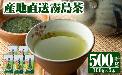 K-223 産地直送霧島茶5本セット(100g×5本)【ヘンタ製茶】霧島産 お茶 茶葉 煎茶 緑茶 銘茶 セット 詰合せ 1430751 - 鹿児島県霧島市