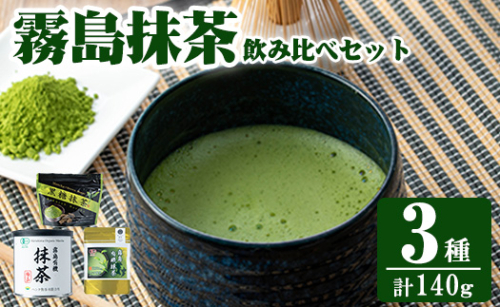 K-224 霧島抹茶飲み比べセット(計140g)【ヘンタ製茶】霧島産 抹茶 まっちゃ 抹茶パウダー 粉末 緑茶 茶 お茶 セット 詰合せ 1430752 - 鹿児島県霧島市