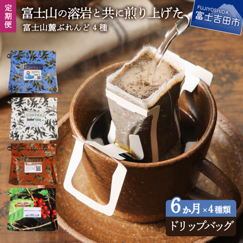 【6ヶ月お届け】富士山麓ぶれんど ドリップバッグコーヒー4種セット 定期便 1430785 - 山梨県富士吉田市