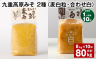 【1ヶ月毎10回定期便】 九重高原みそ 2種 （麦白粒・合わせ白） 計80kg（8kg✕10回） 麦みそ 白みそ