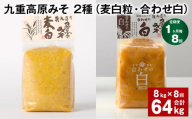 【1ヶ月毎8回定期便】 九重高原みそ 2種 （麦白粒・合わせ白） 計64kg（8kg✕8回） 麦みそ 白みそ