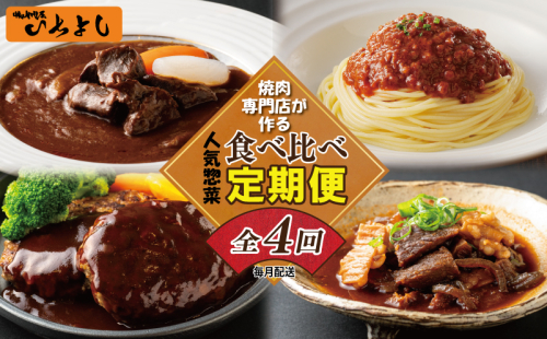 焼肉専門店が作る 人気惣菜 食べ比べ 定期便 全4回【毎月配送コース】 099Z228 1430831 - 大阪府泉佐野市