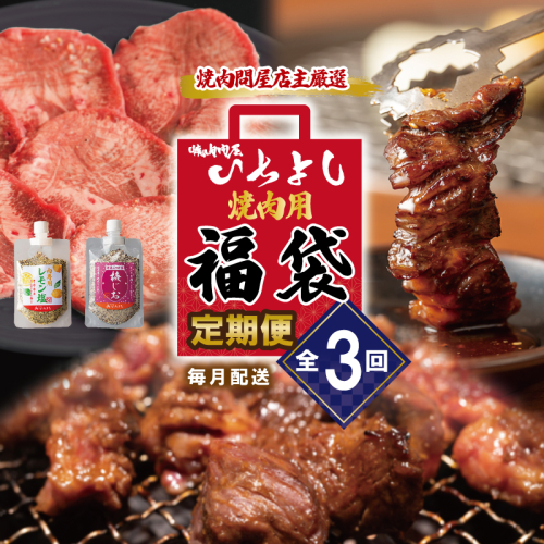 焼肉問屋いちよし 店主厳選 人気焼肉 定期便 全3回【毎月配送コース】 099Z229 1430832 - 大阪府泉佐野市