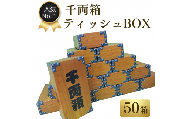 千両箱BOXティッシュ150W