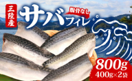 サバフィレ800g ( 400g×2袋 ) | 鯖 サバ さば 無塩サバ 魚 魚介 冷凍 国産 焼き物 焼きサバ  真サバ ゴマさば 煮物  ご飯のお供 1万円 10000円 三陸産 岩手県 大船渡市