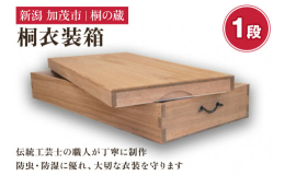 1段の桐衣装箱は桐たんすに比べ、とってもコンパクトサイズ。大きさも幅44cm 奥行97cm 高さ18.2cmです。桐衣装箱は本体が18mm厚、底板8mm厚、天板12mm厚の板で、気密性の高い印籠蓋で湿