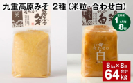 【1ヶ月毎8回定期便】 九重高原みそ 2種 （米粒・合わせ白） 計64kg（8kg✕8回） 米みそ 白みそ