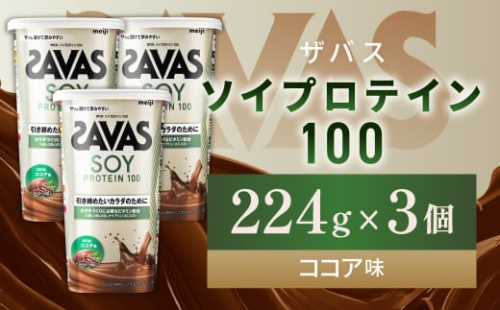 明治 ザバス ソイプロテイン100 ココア味 224g【3個セット】【SAVAS ザバス プロテイン 人気プロテイン 明治プロテイン 健康 健康食品 美容 ボディメイク 体づくり 筋トレ 岡山県 倉敷市 人気 おすすめ】