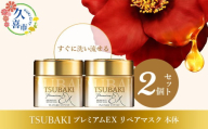 TSUBAKI プレミアムEX リペアマスク 180g 2個 ｜ 久喜市 埼玉県 美容 ヘアパック ヘアマスク ヘアケア トリートメント ダメージケア サロンクオリティ うねり サロン 待ち時間なし 傷んだ髪 大容量 補修 保湿 サラサラ スペシャルケア ハリ コシ ツヤ プレゼント