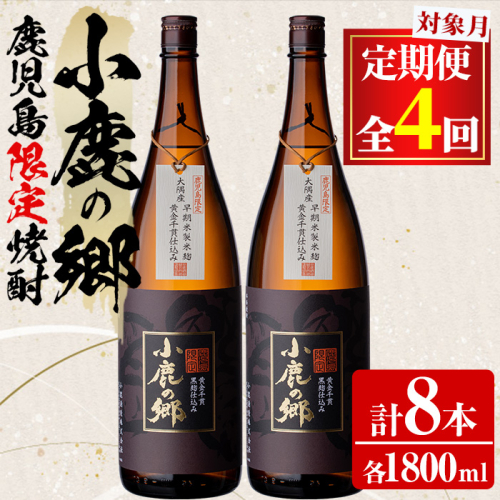 【1060312b】＜定期便全4回(2月・5月・8月・11月発送)＞薩摩焼酎 鹿児島県限定販売！小鹿の郷(1800ml×2本組×全4回)焼酎 酒 アルコール 芋焼酎 薩摩芋 常温 常温保存【児玉酒店】 143122 - 鹿児島県東串良町