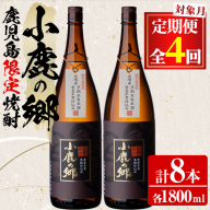 【84985】＜定期便全4回(2月・5月・8月・11月発送)＞薩摩焼酎 鹿児島県限定販売！小鹿の郷(1800ml×2本組×全4回)焼酎 酒 アルコール 芋焼酎 薩摩芋 常温 常温保存【児玉酒店】