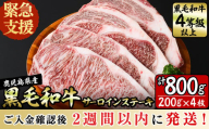 ＜2週間以内発送！＞【数量限定】在庫過多につき訳あり！鹿児島県産黒毛和牛サーロインステーキ 200g×4枚 黒毛和牛 和牛 牛肉 A4等級 サーロインステーキ サーロイン ステーキ 霜降り 数量限定 九州産 国産 b2-029