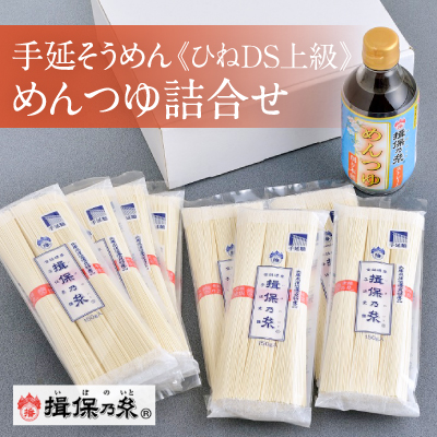 H-8 【手延そうめん揖保乃糸】ひねDS上級品 赤帯(3束×8袋)＋めんつゆ(削り本節1本)