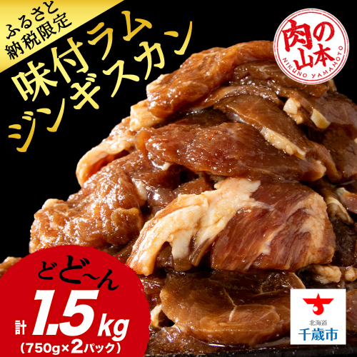 味付ラムジンギスカン1.5kg ≪肉の山本≫ 千歳ラム工房 1431400 - 北海道千歳市