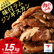 味付ラムジンギスカン1.5kg ≪肉の山本≫ 千歳ラム工房