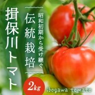 H-14【昭和初期から受け継ぐ伝統栽培】酸味と甘みのバランスがよい「揖保川トマト」2kg