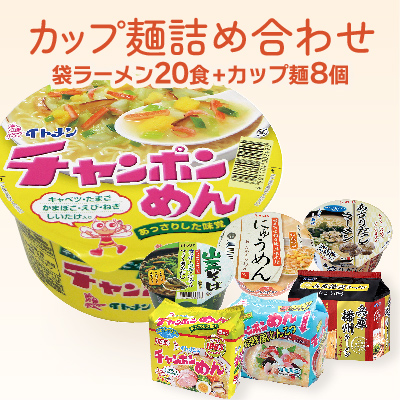 H-17 イトメンのチャンポンめんとカップ麺の詰合せ 143141 - 兵庫県たつの市