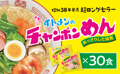H-19 イトメンのチャンポンめん30食 143143 - 兵庫県たつの市