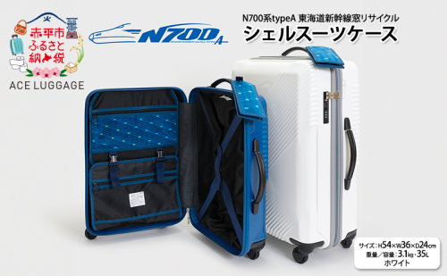 N700系typeA 東海道新幹線窓リサイクルシェルスーツケース_No.5701177 ホワイト 35L キャリーバッグ 旅行バッグ 旅行 海外旅行 旅行用品 日本製 1431537 - 北海道赤平市