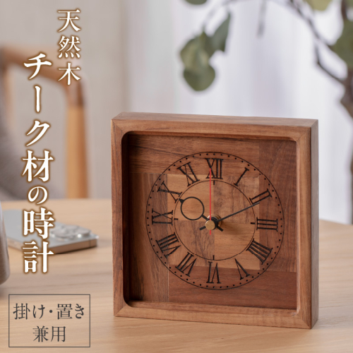 天然木チーク材の時計（掛け・置き兼用）［106K02] 1431547 - 愛知県小牧市