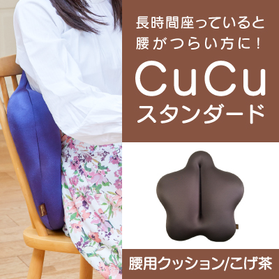 H-21 【腰用クッション】CuCuスタンダード(こげ茶)  143154 - 兵庫県たつの市