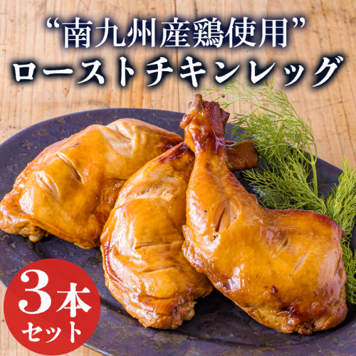 国産鶏モモ肉のローストチキン(3本) クリスマスやホームパーティにピッタリなチキンレッグ [鶏肉 宮崎県産 日本産 ワンストップオンライン 10000円以下] TF0783-P00073 1431572 - 宮崎県高原町