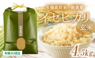 H-25 無農薬栽培イセヒカリ玄米 ※4.5キロ