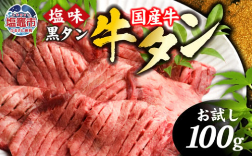 牛タン 国産 希少 厚切り 黒タン 国産牛【 お試し 】 焼き肉 塩味 100g 冷凍 簡易包装 ｜ 厚切り牛タン スライス カット 仙台名物 杜の都 国産 黒毛牛 牛たん 牛肉 肉 お肉 タン塩 塩タン 塩 味付き 焼肉 焼き肉用 BBQ 塩ダレ 焼くだけ 宮城県 塩竈市 塩釜 ランキング おひとり様 vsm4513682 r6-sm00001