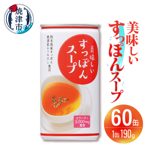 a50-144　美味しいすっぽんスープ 60缶セット 1431665 - 静岡県焼津市