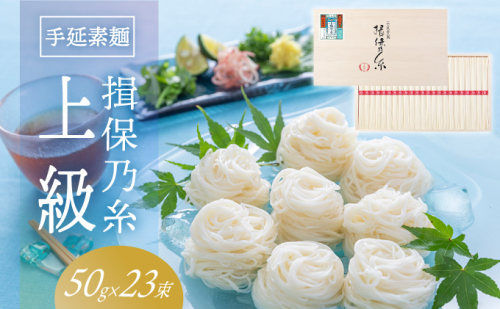 H-32　手延そうめん「揖保乃糸 上級(50g×23束)」 143166 - 兵庫県たつの市
