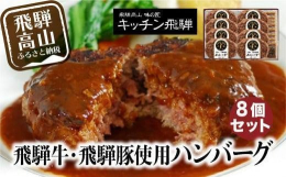 ■商品説明飛騨牛と飛騨豚を使用したハンバーグの詰合せです。甘味たっぷりの淡路島産たまねぎと練り合わせてふんわりやわらかなハンバーグに仕上げました。■事業者紹介キッチン飛騨大自然を父に、作り手の愛情を母