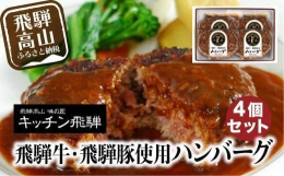 ■商品説明飛騨牛と飛騨豚を使用したハンバーグの詰合せです。甘味たっぷりの淡路島産たまねぎと練り合わせてふんわりやわらかなハンバーグに仕上げました。調理方法：湯せんorレンジ■事業者紹介キッチン飛騨大自