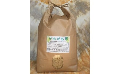 H-37【農薬・化学肥料不使用】循環農法で育てた自然の恵みいっぱいの『かもかも米(玄米4.5キロ)』