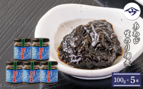 あわじ生のり佃煮　100g×5本　[生海苔] 1431748 - 兵庫県淡路市