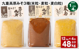・九重高原みそ（米粒）大分のお袋の味とも言える昔ながらの素朴な味わいが特徴の甘口の米みそです。くじゅう山系の伏流水と良質な米を主原料とした深くてコクのある手作りの味です。・九重高原みそ（麦粒）くじゅう