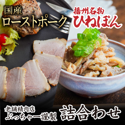 H-43「国産ローストポーク(500g)」と「播州名物ひねぽん(250g×2)」の詰合わせ 143179 - 兵庫県たつの市
