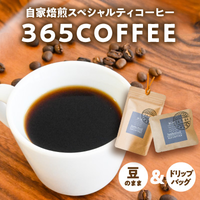 H-50　龍野の自家焙煎コーヒー「365COFFEE　豆のまま・ドリップバッグ」（豆100g×3種、ドリップパック10g×3種）飲みくらべセット 143184 - 兵庫県たつの市