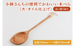 テーブルで取り分け用として、または食材を合わせたりまぜたり多用途に使える木べら（大サイズ）です。毎日のお料理やパーティーにも一役買ってくれる素敵な木べらです。自宅用にももちろん、大事な方への贈り物とし