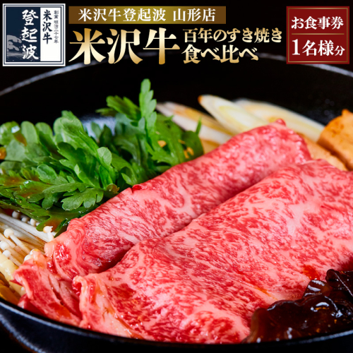 米沢牛・百年のすき焼き食べ比べ お食事券【１名様分】 FY24-213 1431870 - 山形県山形市