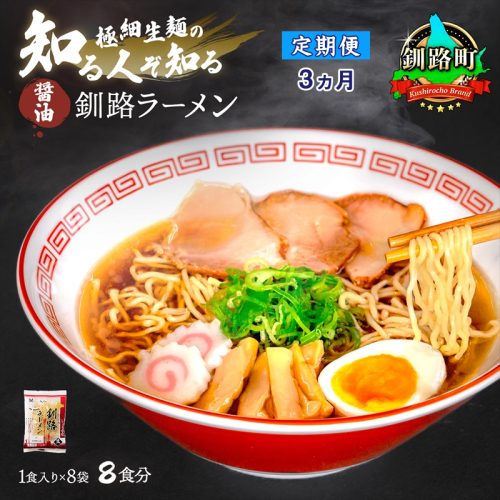 【定期便3ヶ月】醤油 ラーメン 8食分 ＜1食入×8袋 スープ用 調味料付＞ 北海道 釧路で人気 ラーメン 細麺 釧路ラーメン 森谷食品 冷蔵 釧路町 釧路超 特産品  1431871 - 北海道釧路町