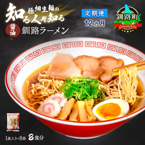 【定期便12ヶ月】醤油 ラーメン 8食分 ＜1食入×8袋 スープ用 調味料付＞ 北海道 釧路で人気 ラーメン 細麺 釧路ラーメン 森谷食品 冷蔵 釧路町 釧路超 特産品  1431877 - 北海道釧路町