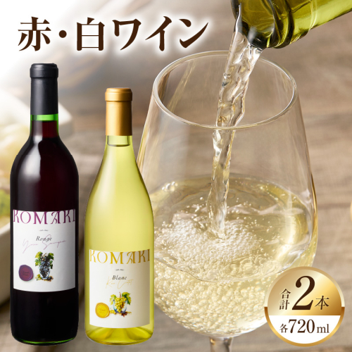 小牧ワイナリー 赤・白ワイン２本セット（小牧産ぶどう100％使用）［026A10］ 1431878 - 愛知県小牧市